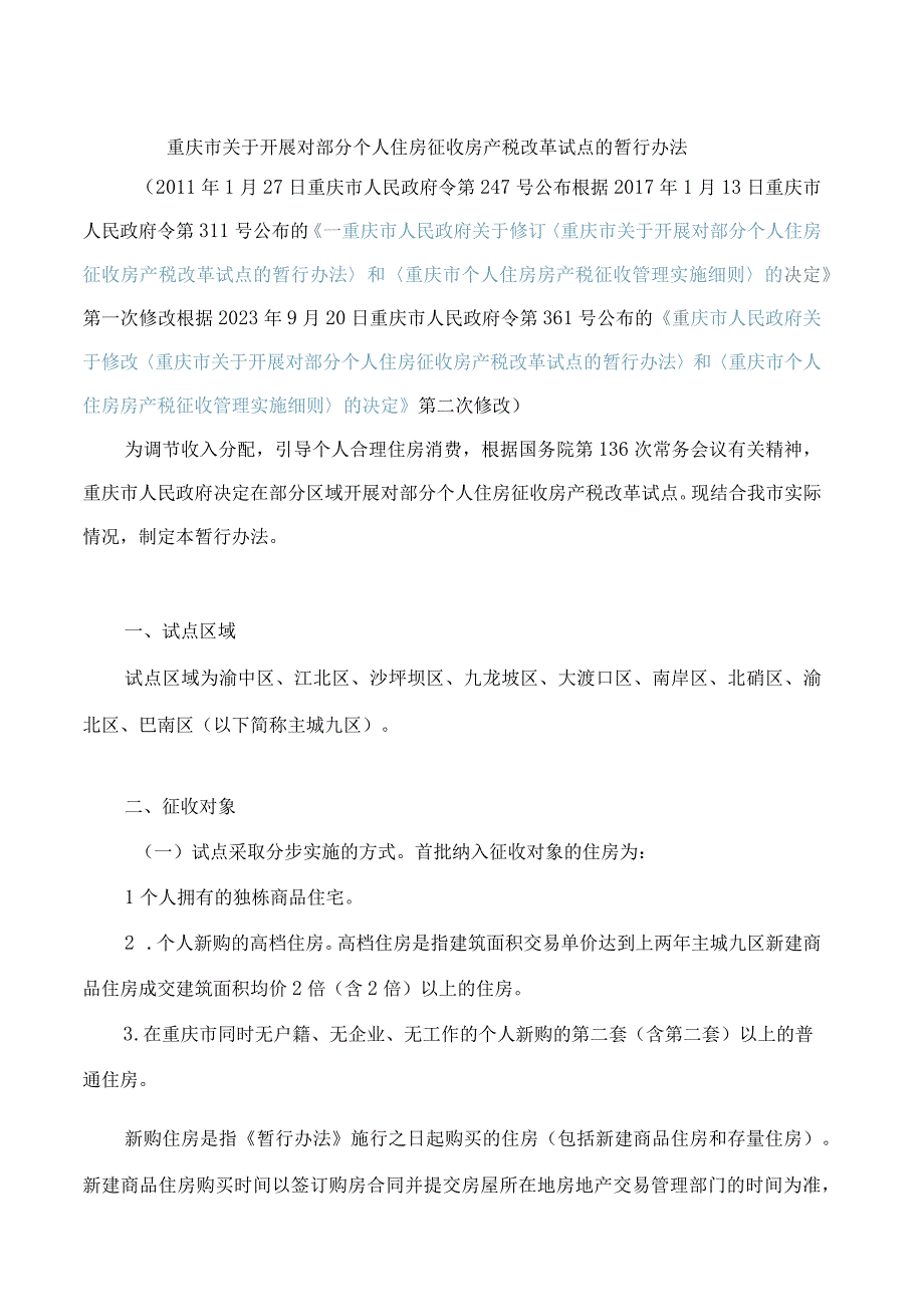 重庆市关于开展对部分个人住房征收房产税改革试点的暂行办法(2023修改).docx_第1页