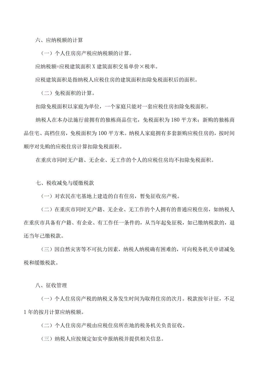 重庆市关于开展对部分个人住房征收房产税改革试点的暂行办法(2023修改).docx_第3页