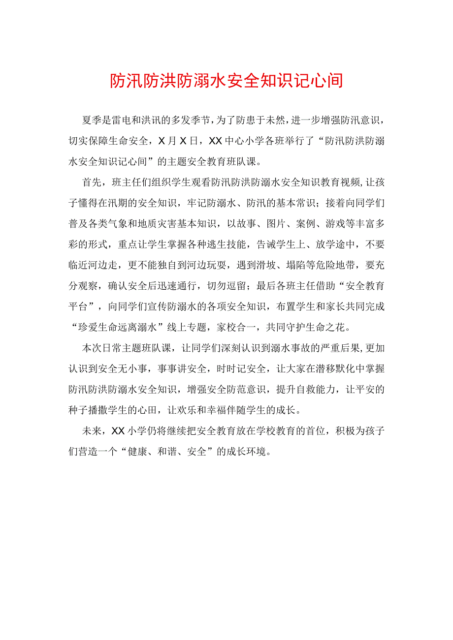 防汛防洪防溺水安全知识记心间.docx_第1页