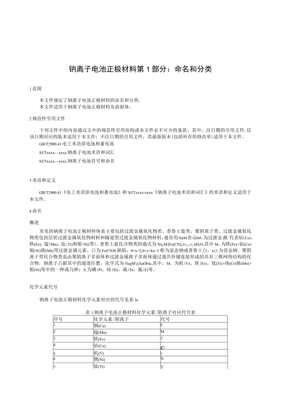 钠离子电池正极材料 第1部分：命名和分类标准文本.docx_第3页