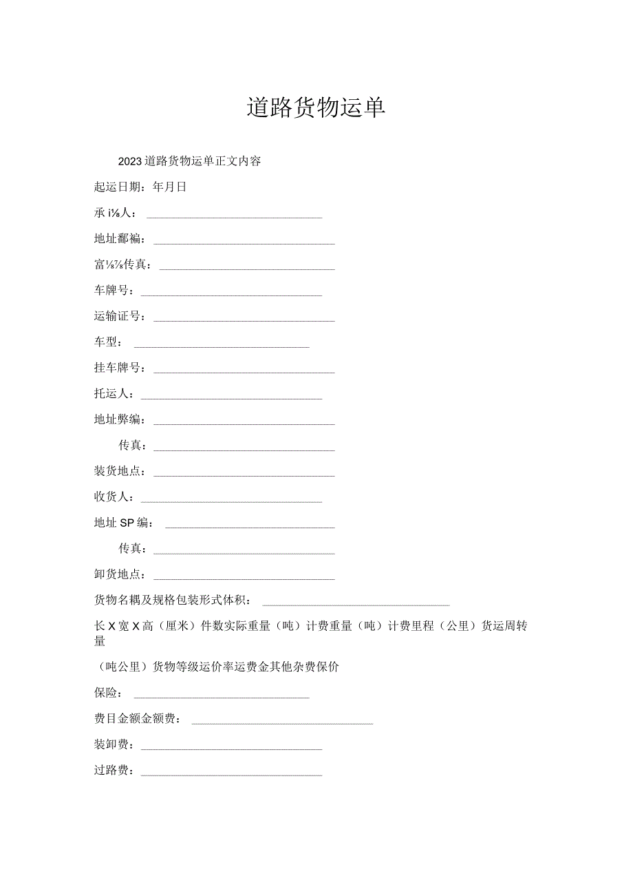 道路货物运单.docx_第1页