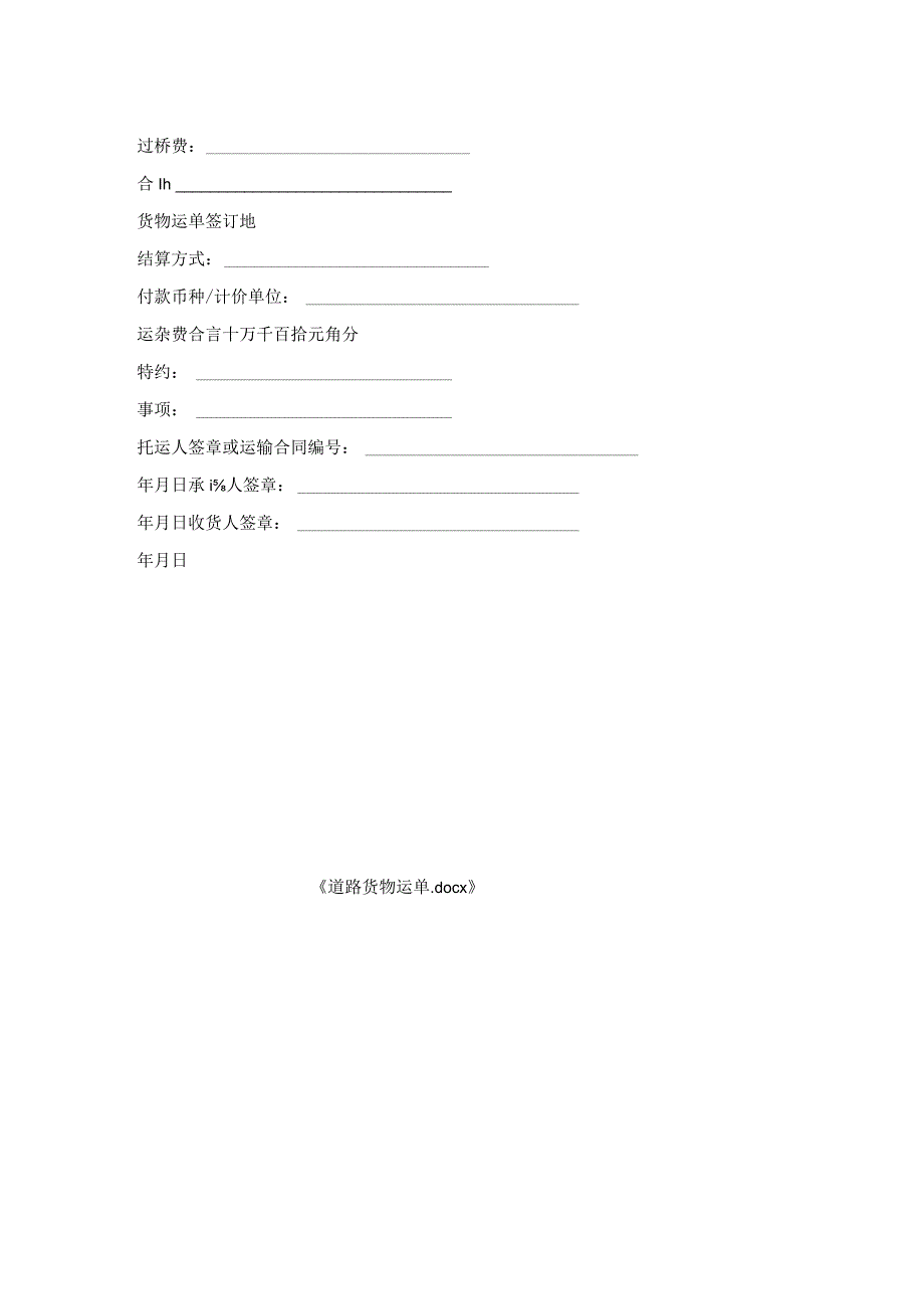 道路货物运单.docx_第2页