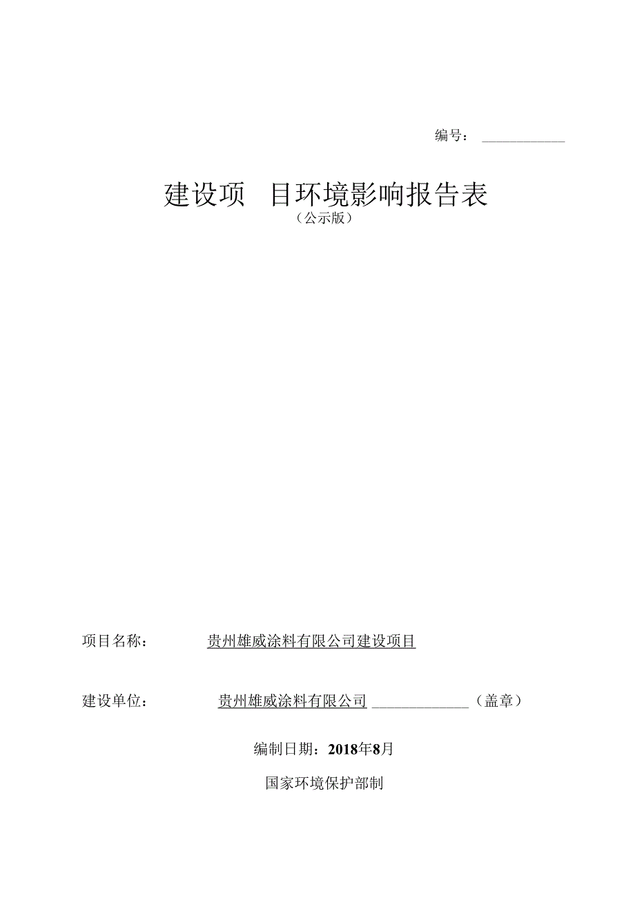 贵州雄威涂料有限公司建设项目环评报告.docx_第1页