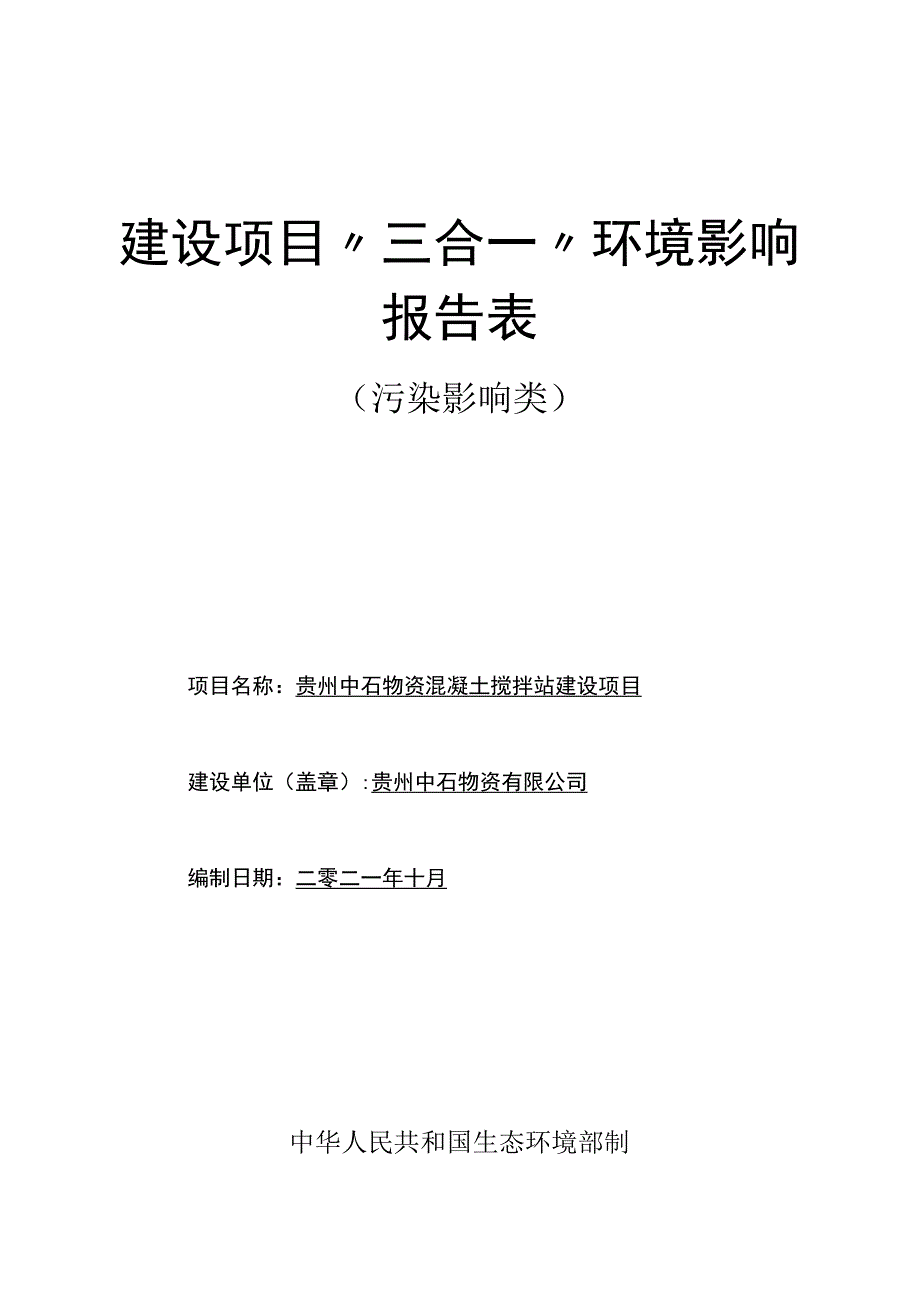 贵州中石物资混凝土搅拌站建设项目环评报告.docx_第1页