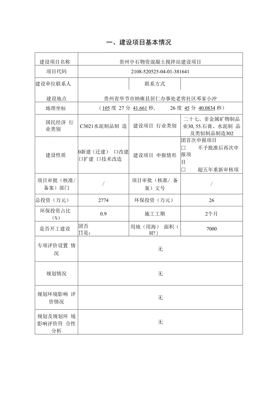 贵州中石物资混凝土搅拌站建设项目环评报告.docx_第2页