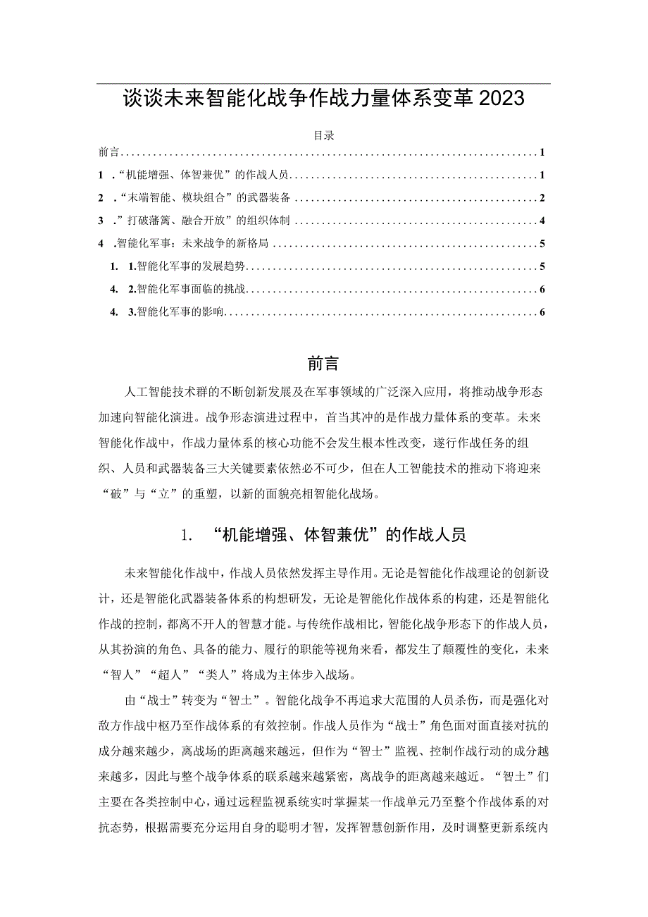 谈谈未来智能化战争作战力量体系变革2023.docx_第1页