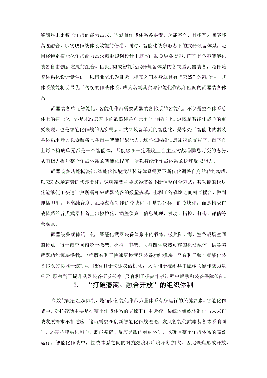 谈谈未来智能化战争作战力量体系变革2023.docx_第3页