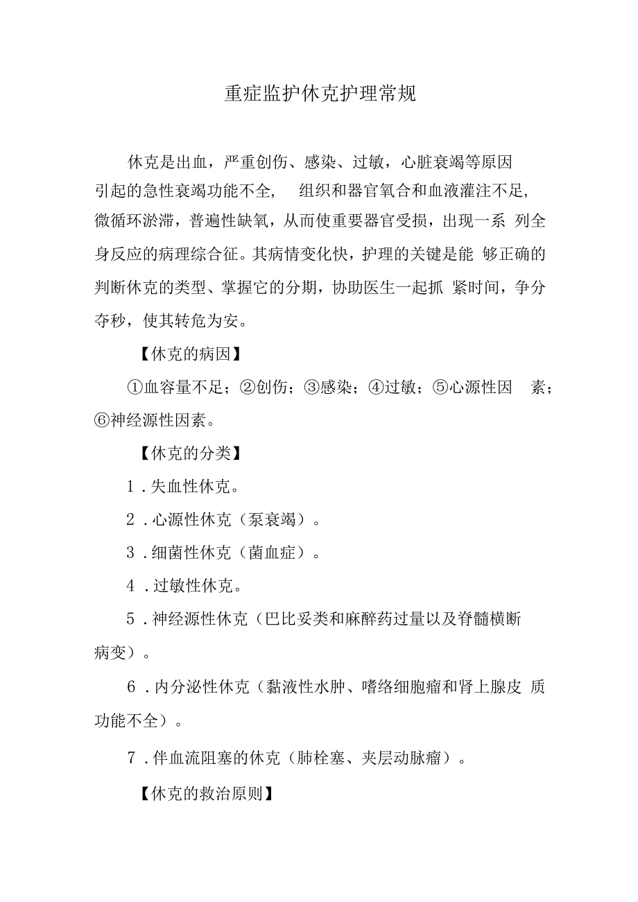 重症监护休克护理常规.docx_第1页