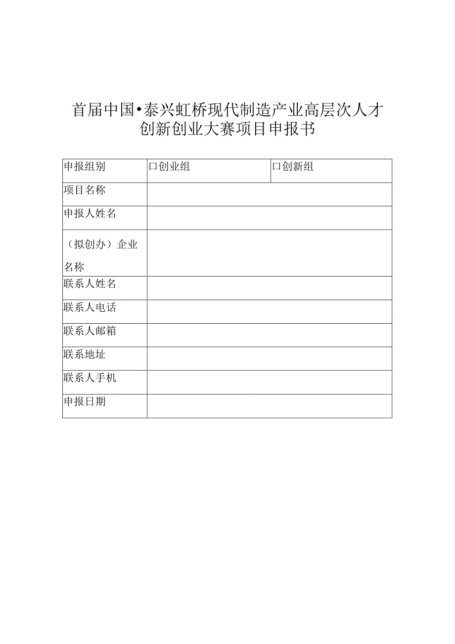 首届中国●泰兴虹桥现代制造产业高层次人才创新创业大赛项目申报书.docx_第1页