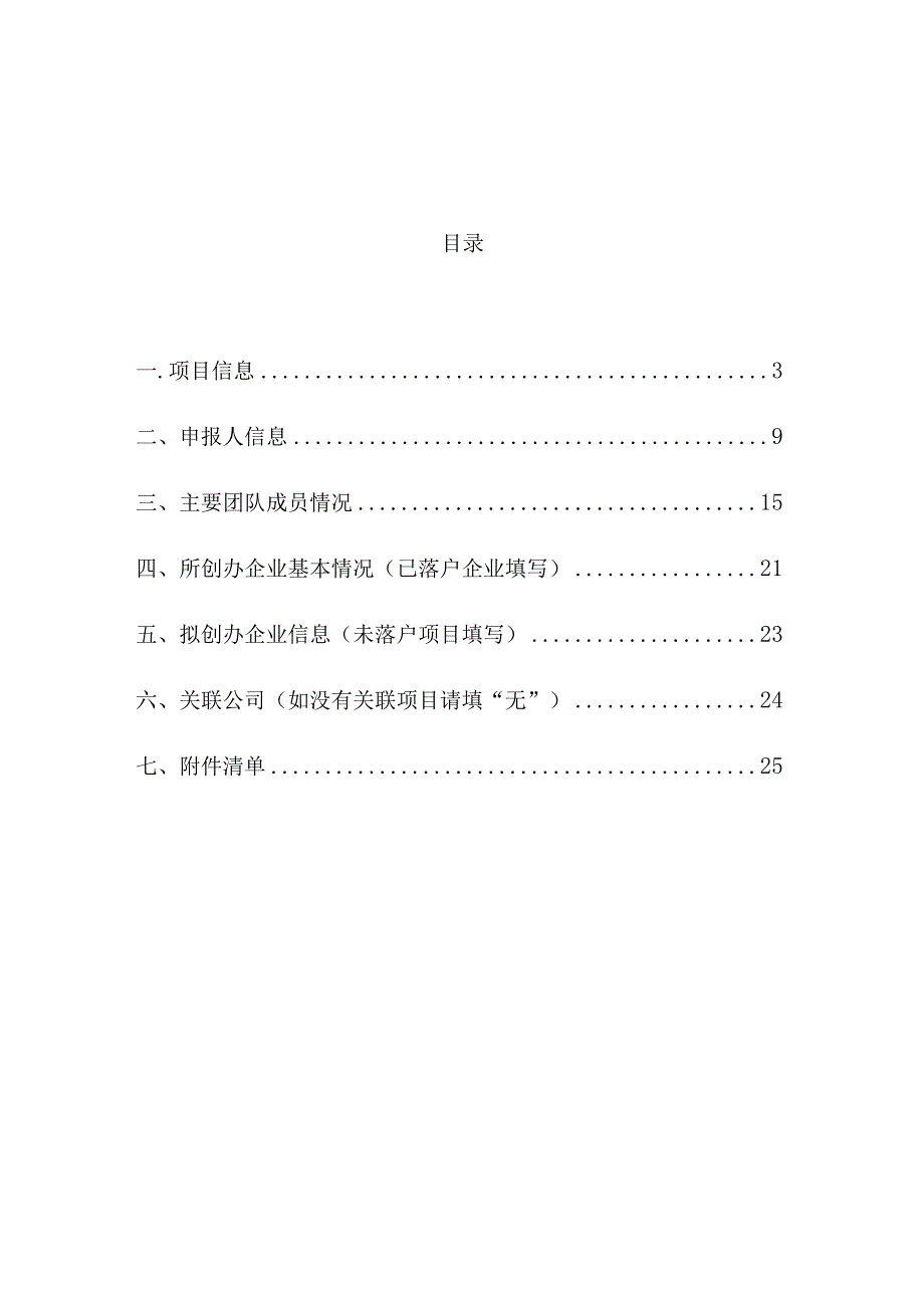 首届中国●泰兴虹桥现代制造产业高层次人才创新创业大赛项目申报书.docx_第2页