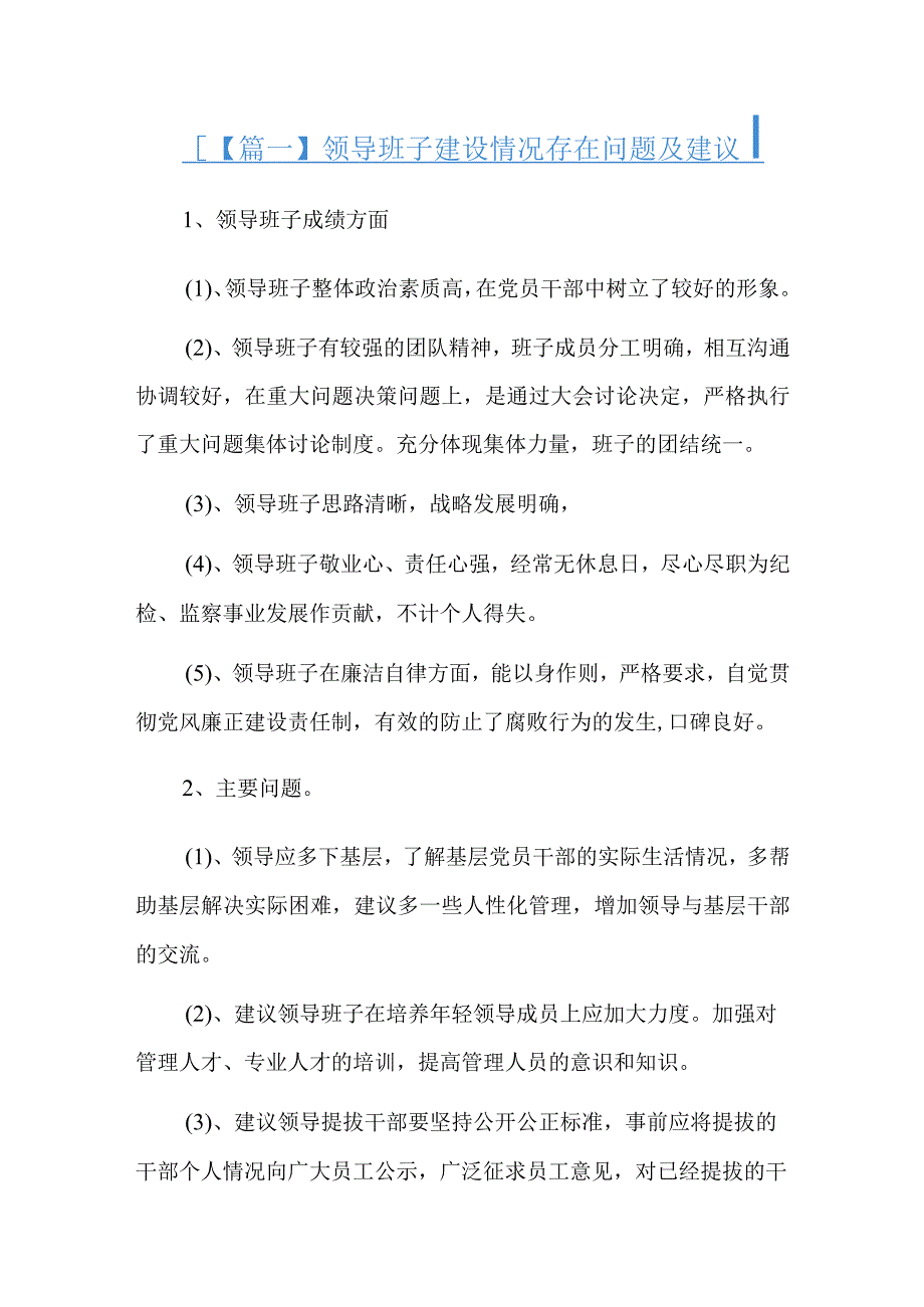 领导班子建设情况存在问题及建议总结六篇.docx_第1页