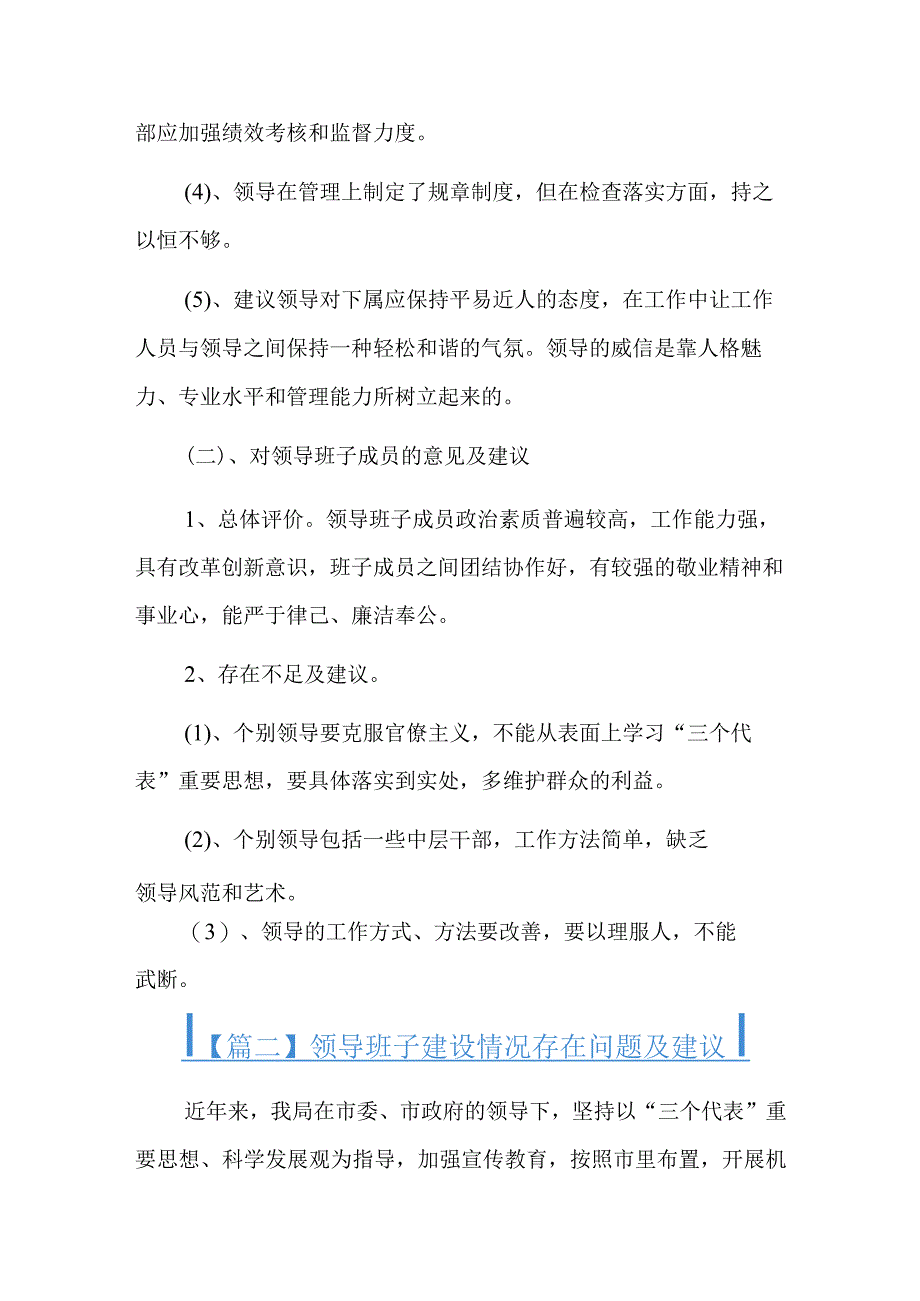 领导班子建设情况存在问题及建议总结六篇.docx_第2页