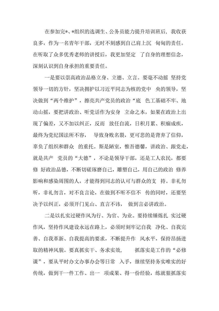 选调生、公务员能力提升培训班学习研讨发言材料.docx_第1页