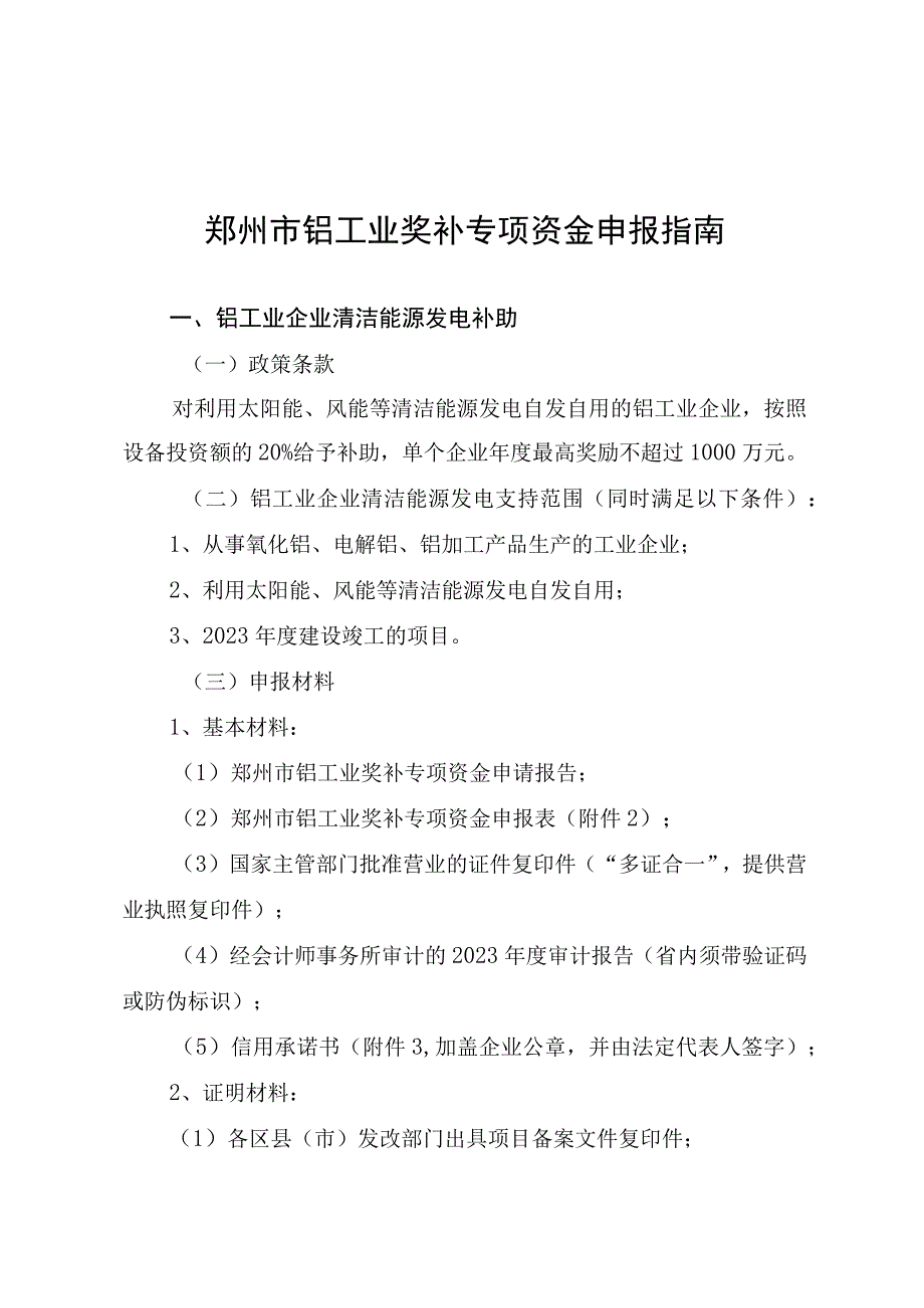 郑州市铝工业奖补专项资金申报指南.docx_第1页