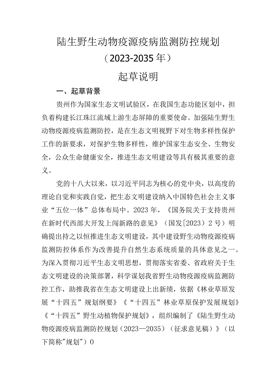 野生动物疫源疫病监测防控规划（2023-2035年）起草说明.docx_第1页