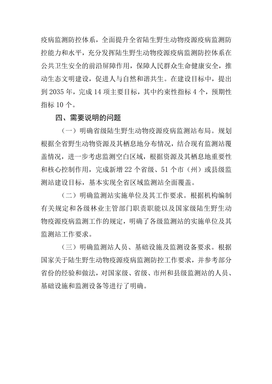 野生动物疫源疫病监测防控规划（2023-2035年）起草说明.docx_第3页