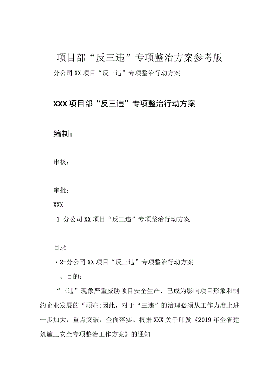 项目部“反三违“专项整治方案参考版.docx_第1页