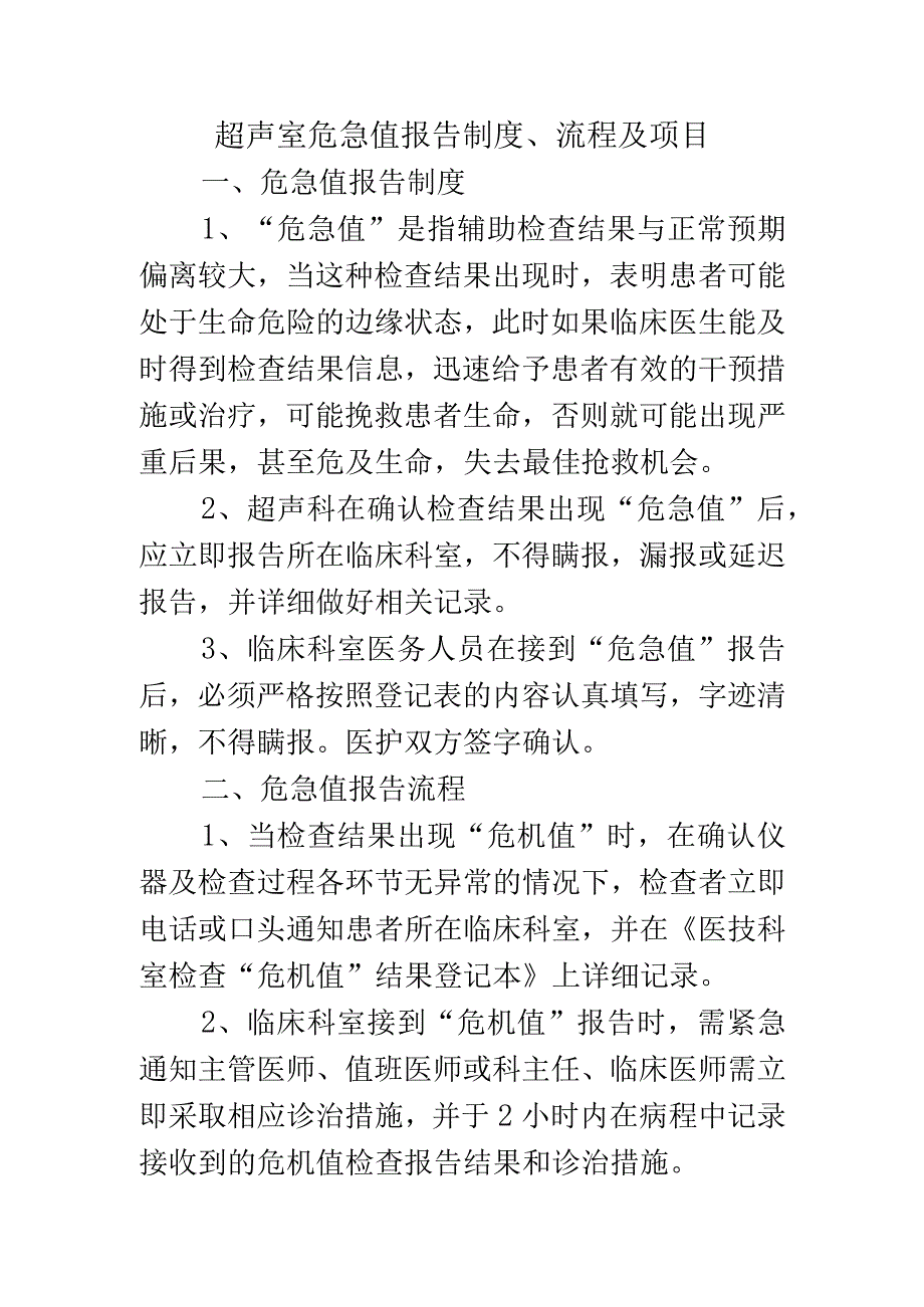 超声室危急值报告制度、流程及项目.docx_第1页