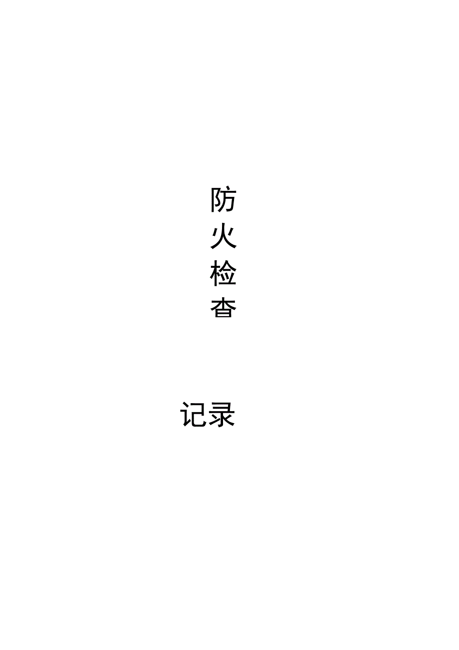 防火检查巡查记录表.docx_第1页