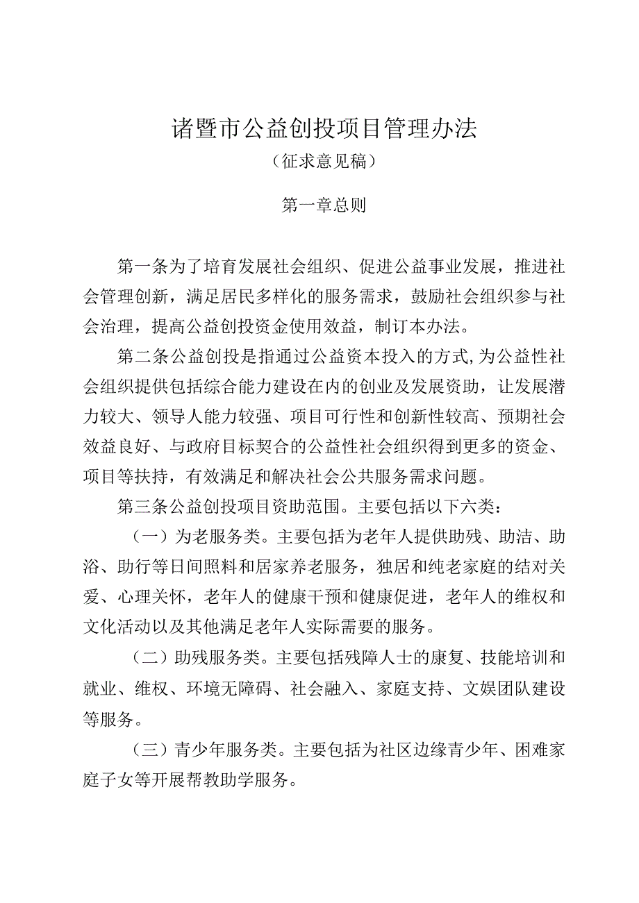 诸暨市公益创投项目管理办法（征求意见稿）.docx_第1页