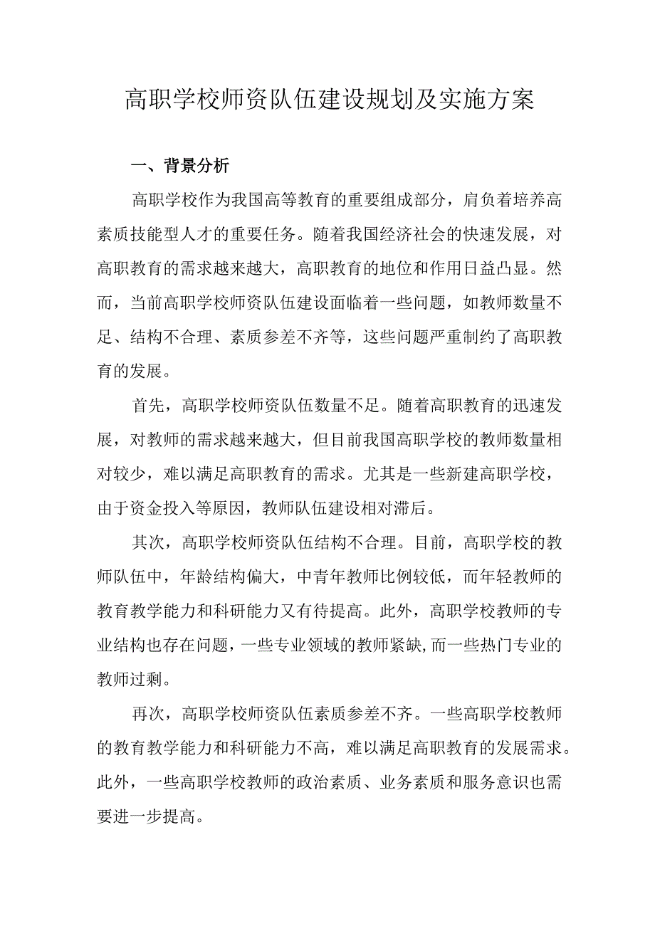 高职学校师资队伍建设规划及实施方案.docx_第1页