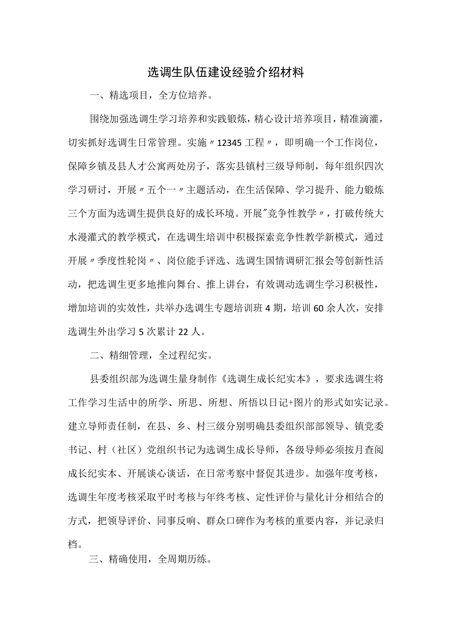 选调生队伍建设经验介绍材料.docx_第1页