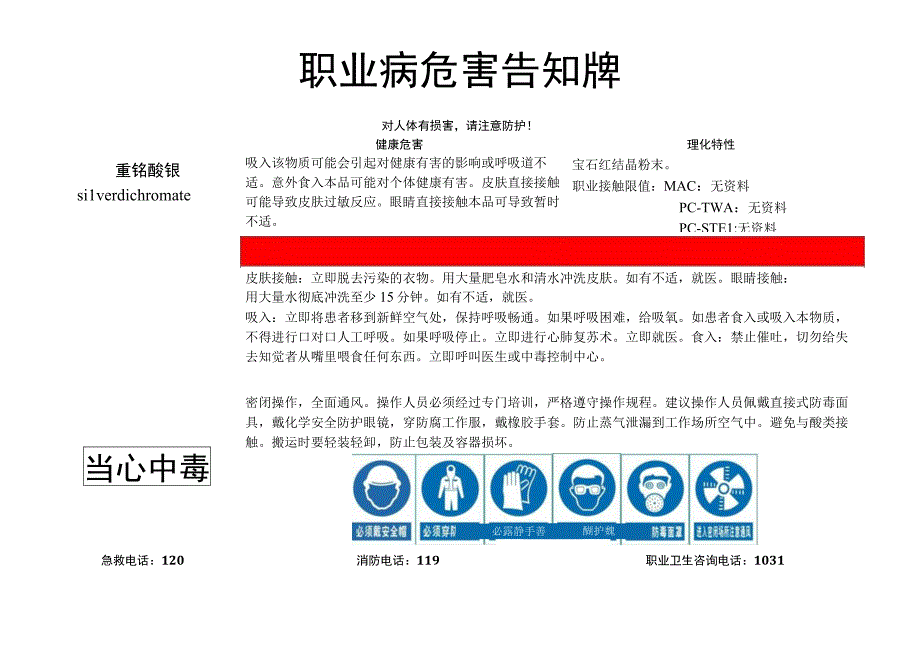 重铬酸银-职业病危害告知牌.docx_第1页