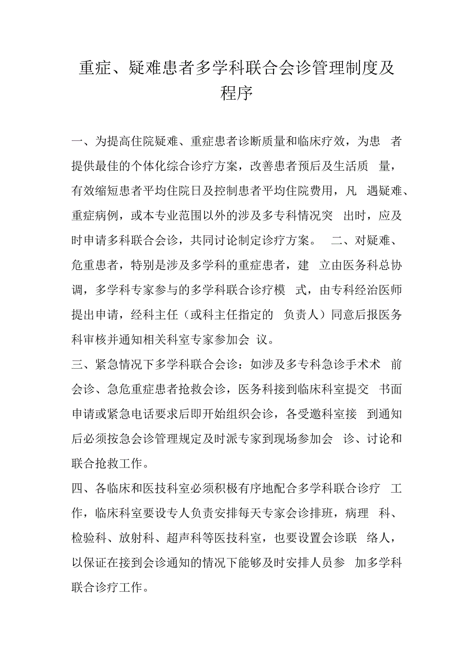 重症、疑难患者多学科联合会诊管理制度及程序.docx_第1页