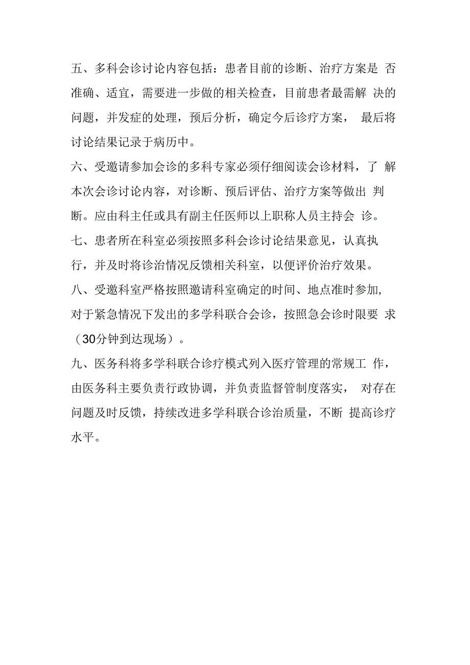 重症、疑难患者多学科联合会诊管理制度及程序.docx_第2页