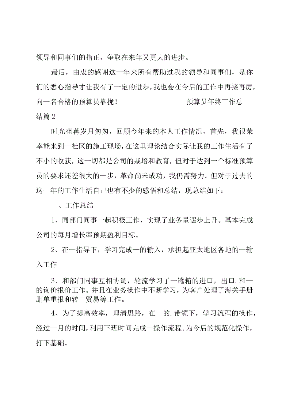 预算员年终工作总结14篇.docx_第3页