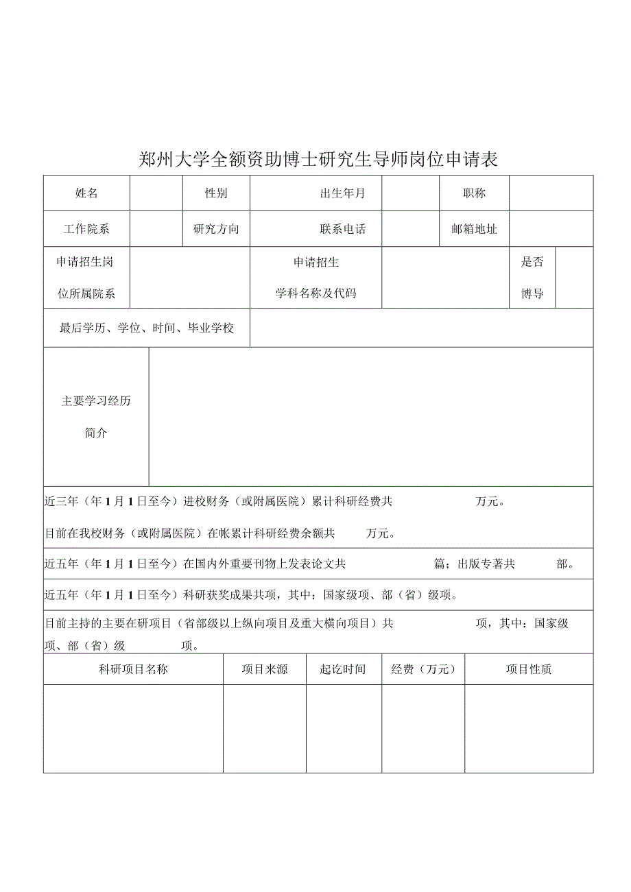 郑州大学全额资助博士研究生导师岗位申请表.docx_第1页