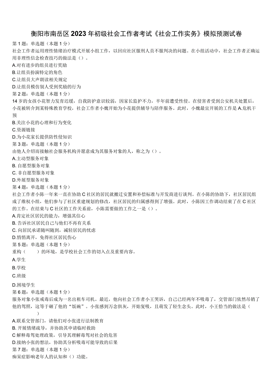衡阳市南岳区2023年初级社会工作者考试《社会工作实务》模拟预测试卷含解析.docx_第1页