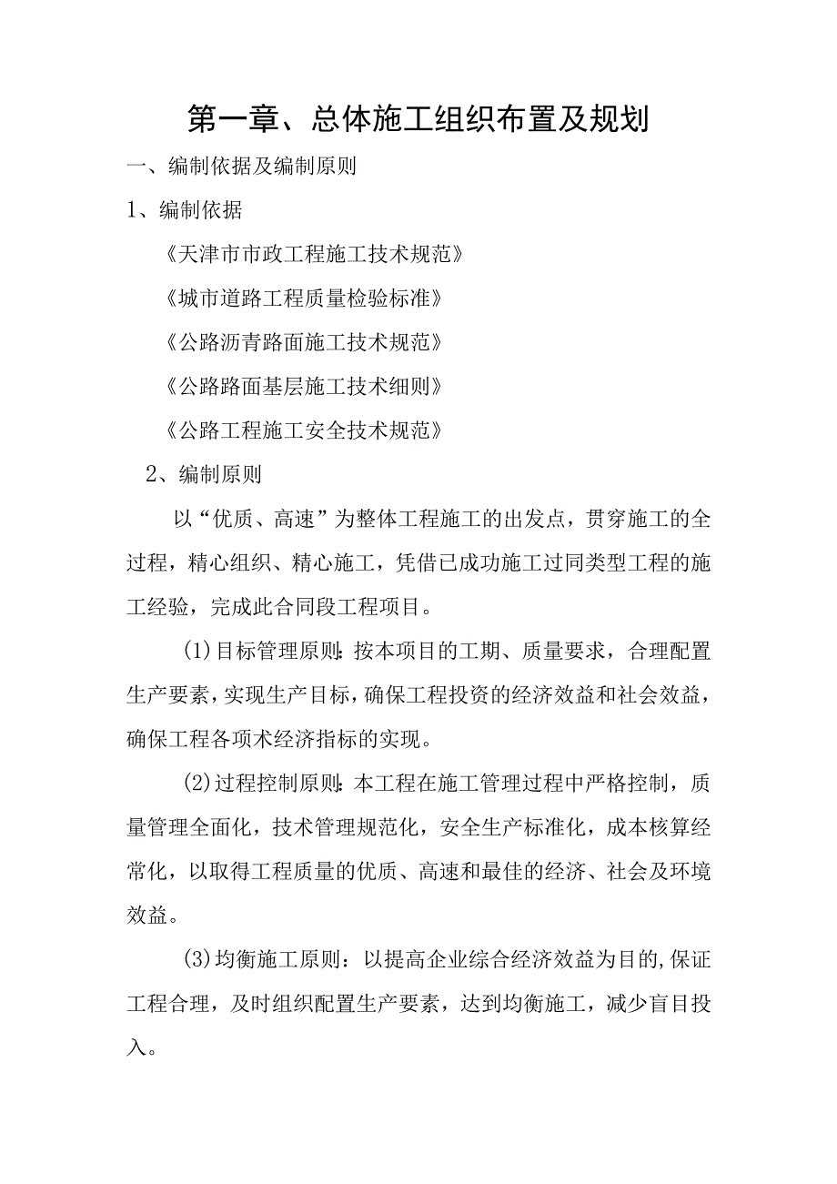 道路工程施工组织设计.docx_第1页