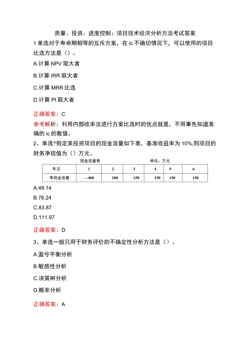 质量、投资、进度控制：项目技术经济分析方法考试答案.docx_第1页