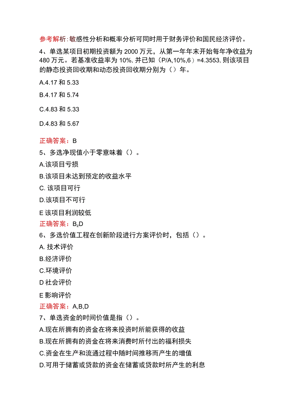 质量、投资、进度控制：项目技术经济分析方法考试答案.docx_第2页