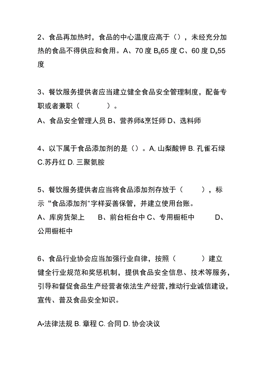 餐饮服务食品安全管理员业务水平测试模拟题及答案.docx_第2页