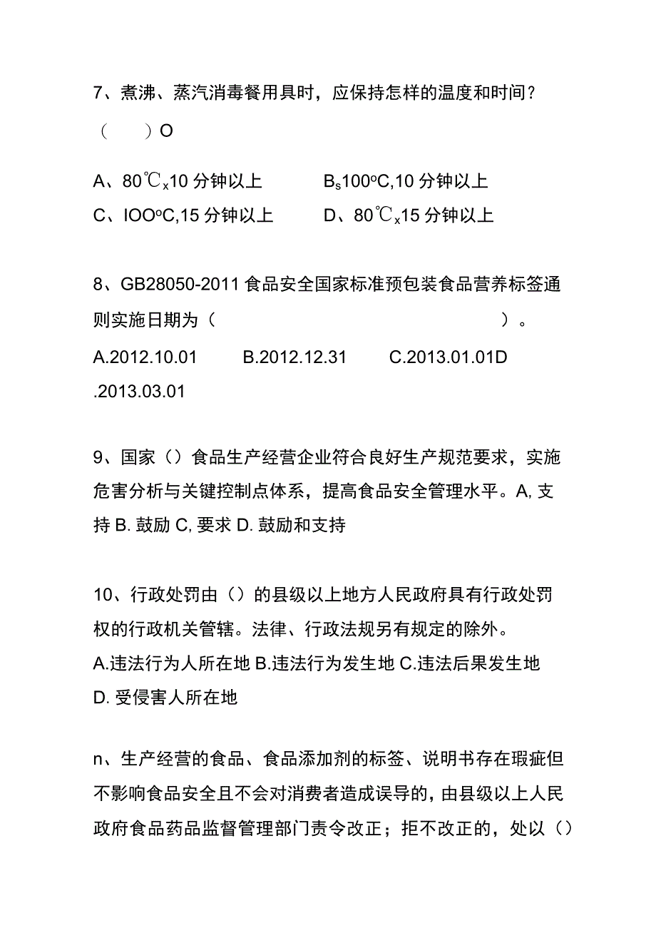 餐饮服务食品安全管理员业务水平测试模拟题及答案.docx_第3页