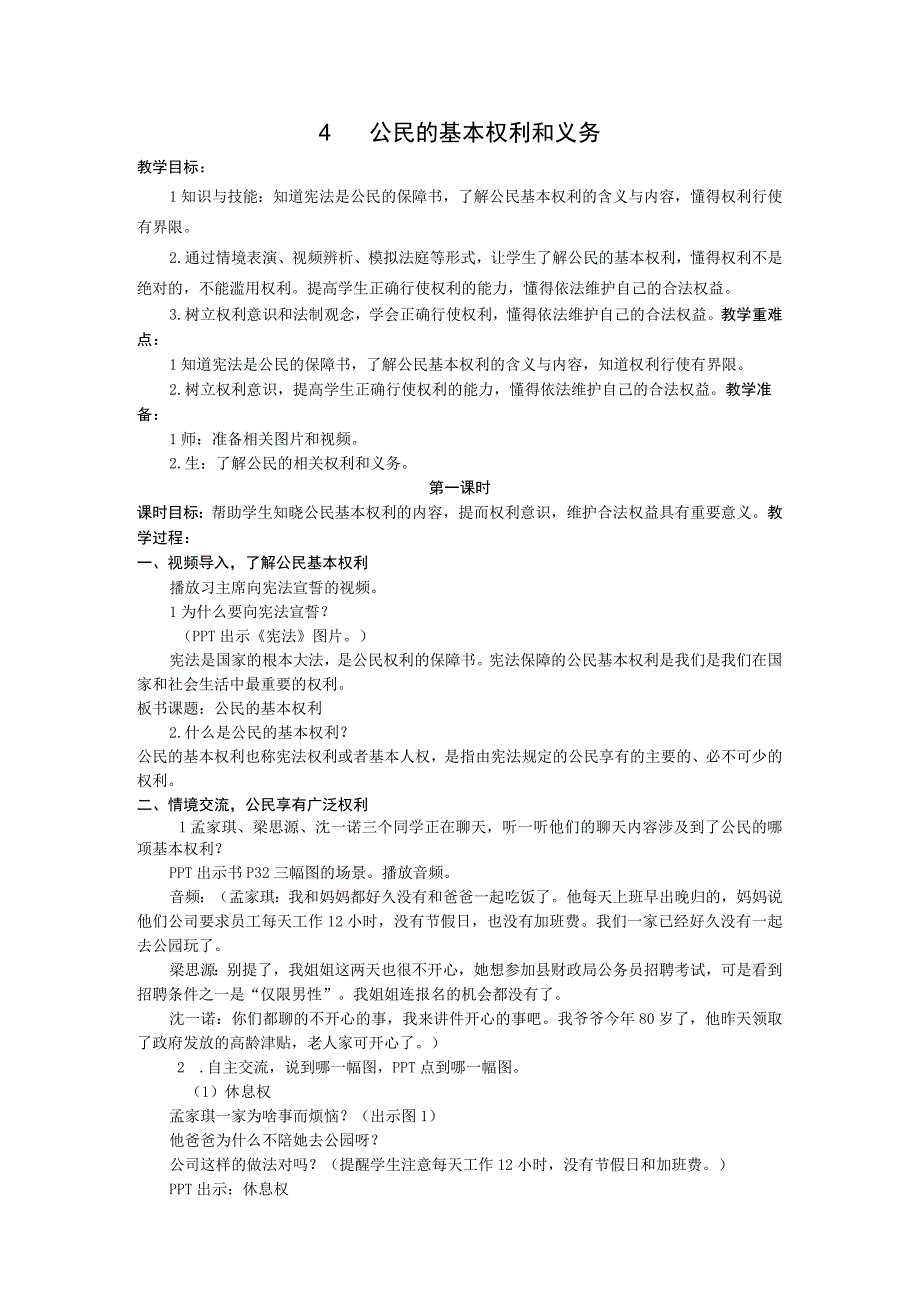 部编版六年级上册道德与法治第4课《公民的基本权利和义务》教案（含3课时）.docx_第1页