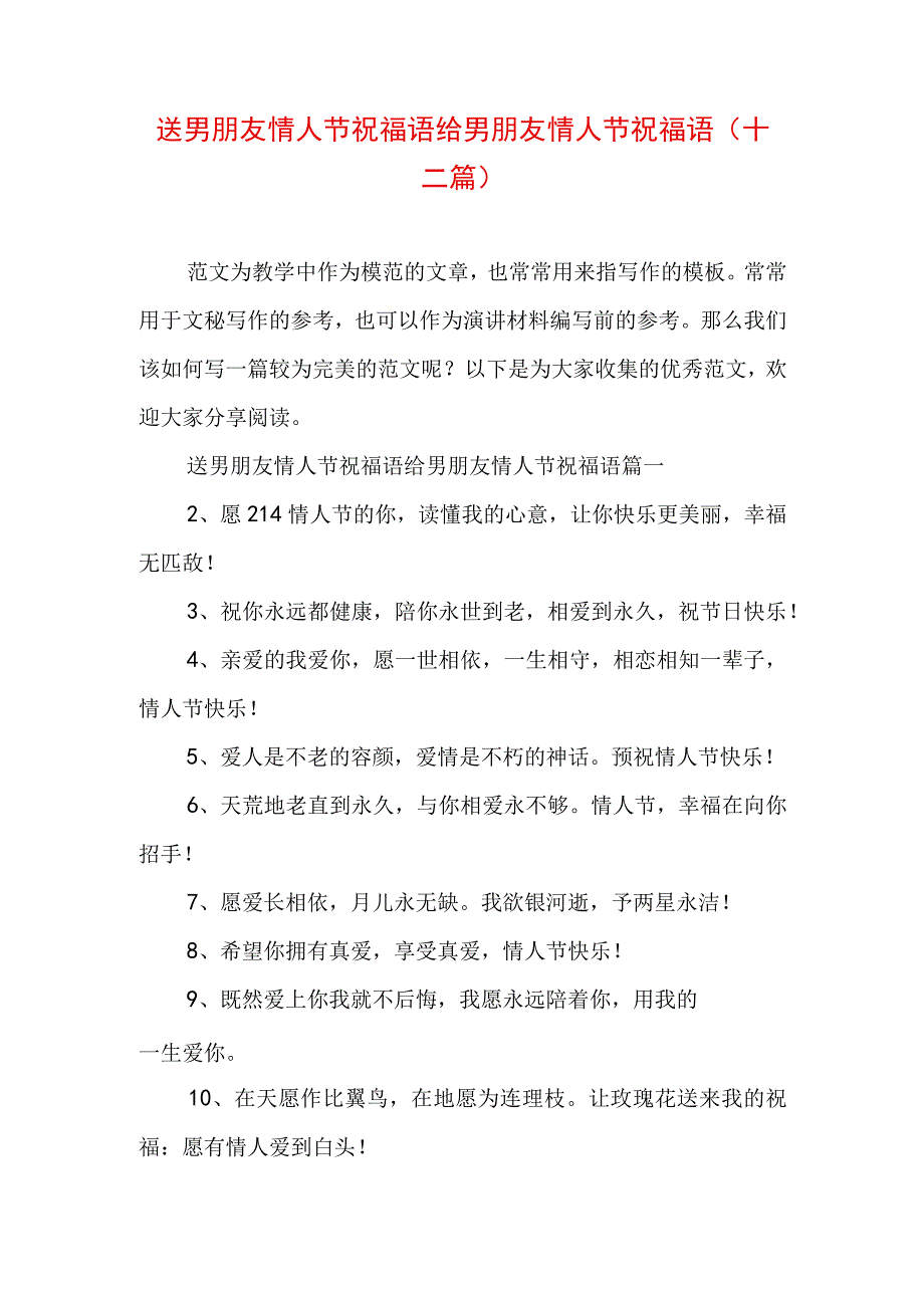 送男朋友情人节祝福语 给男朋友情人节祝福语(十二篇).docx_第1页