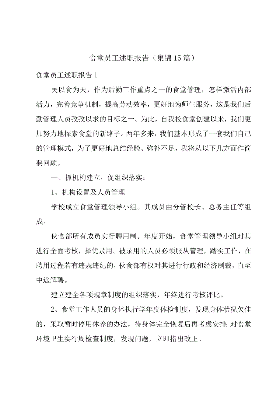 食堂员工述职报告(集锦15篇).docx_第1页