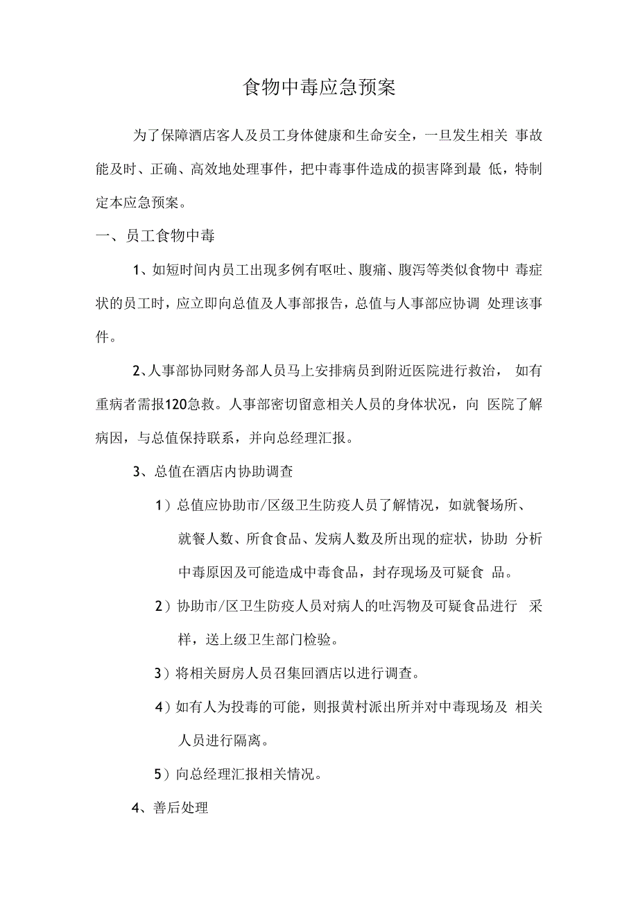 食物中毒应急预案 (5).docx_第1页