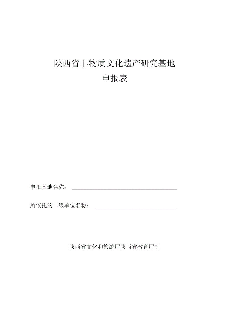 陕西省非物质文化遗产研究基地申报表.docx_第1页