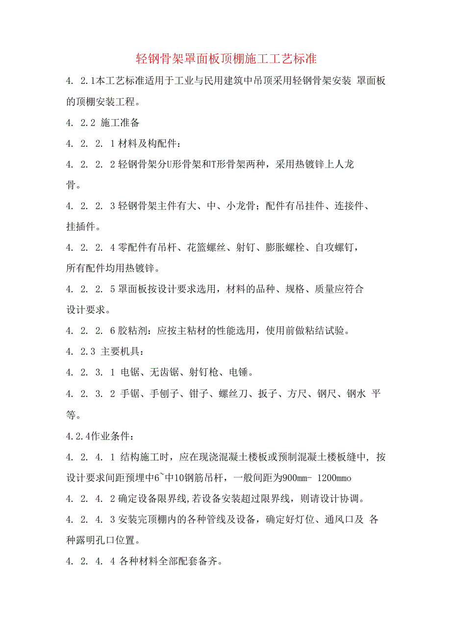 轻钢骨架罩面板顶棚施工工艺标准.docx_第1页