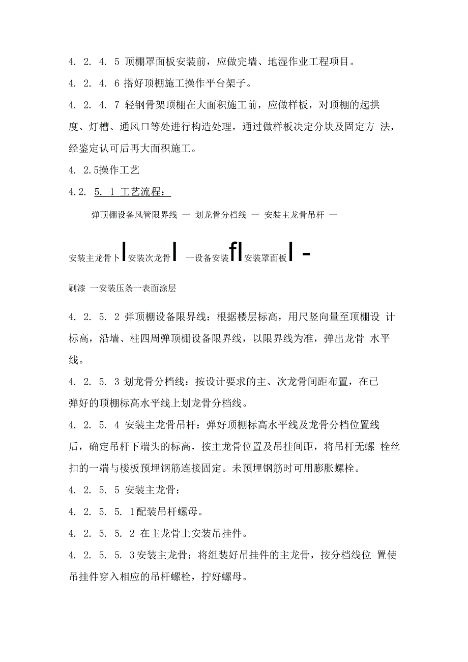 轻钢骨架罩面板顶棚施工工艺标准.docx_第2页