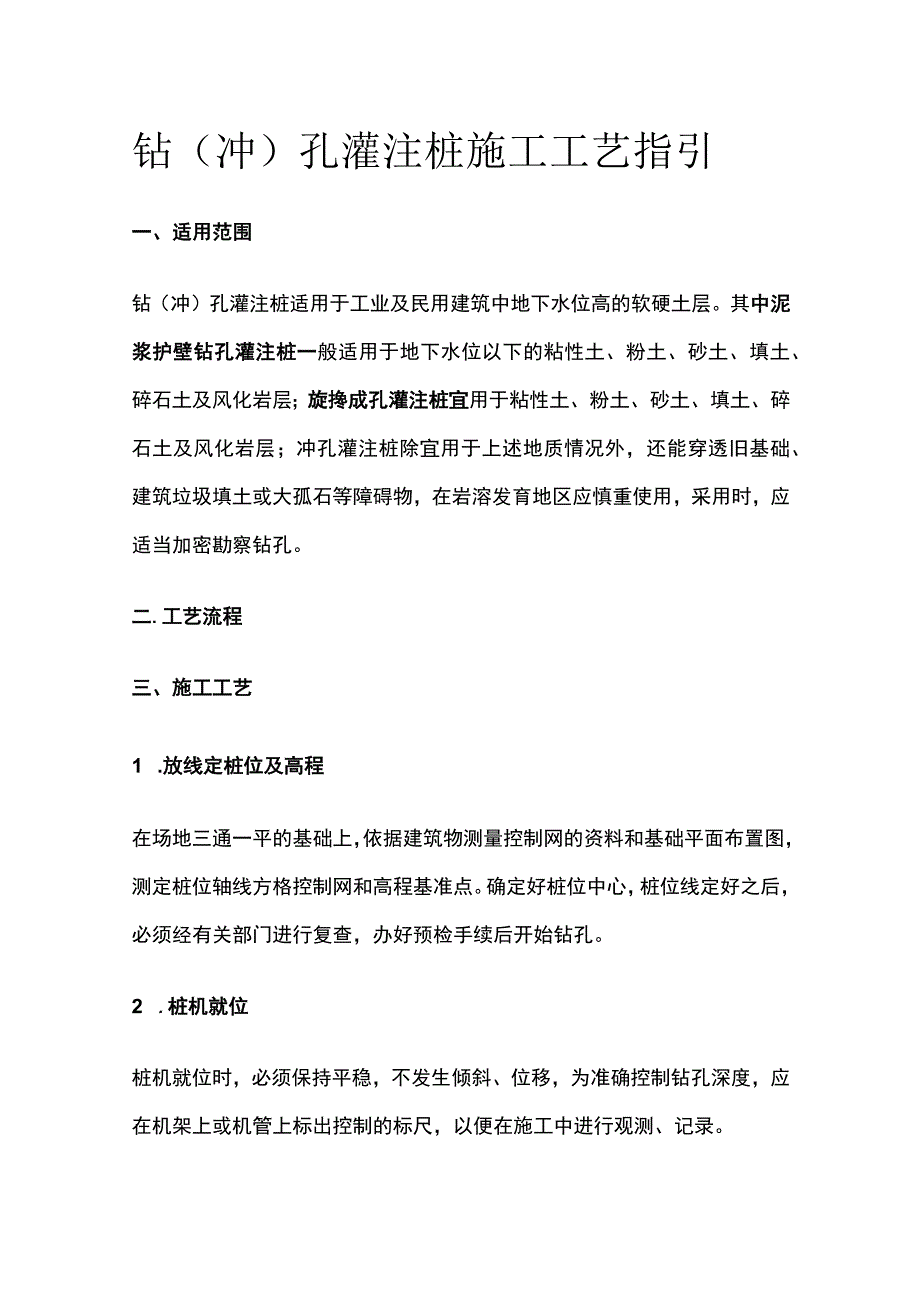 钻（冲）孔灌注桩施工工艺指引.docx_第1页