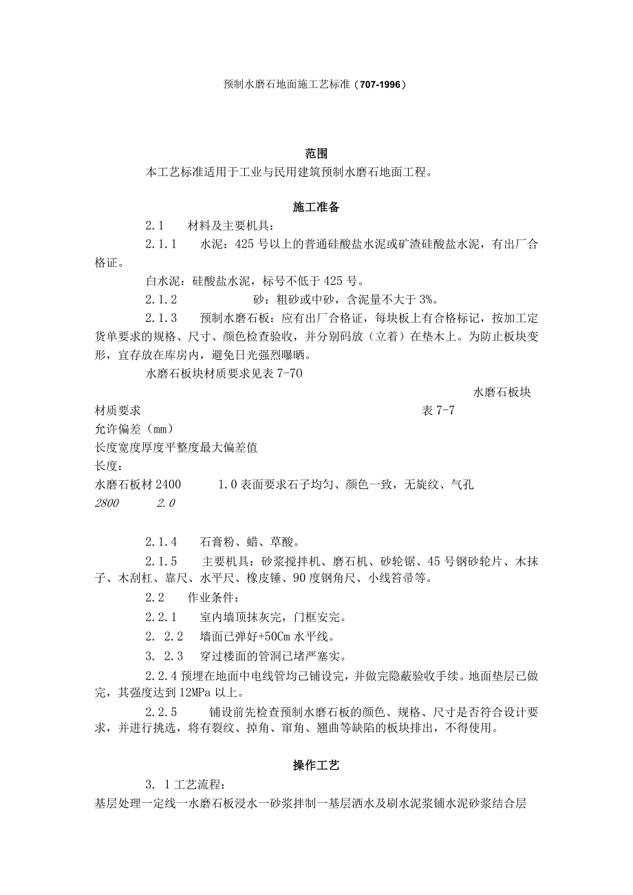 预制水磨石地面施工艺标准（996）()（天选打工人）.docx_第1页