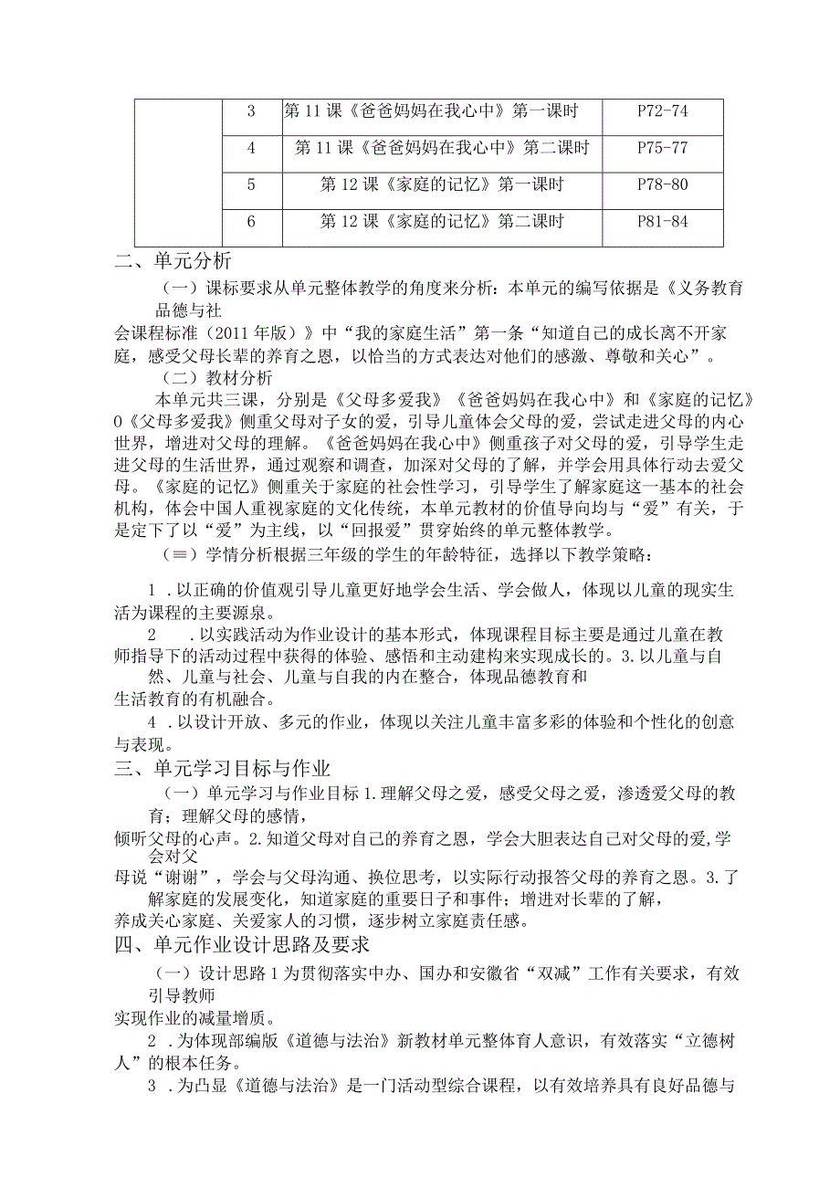 部编版三年级上册《道德与法治》第四单元测评方案设计 “我的家庭生活”《父母多爱我》《爸爸妈妈在我心中》《家庭的记忆》 单元作业设计.docx_第3页