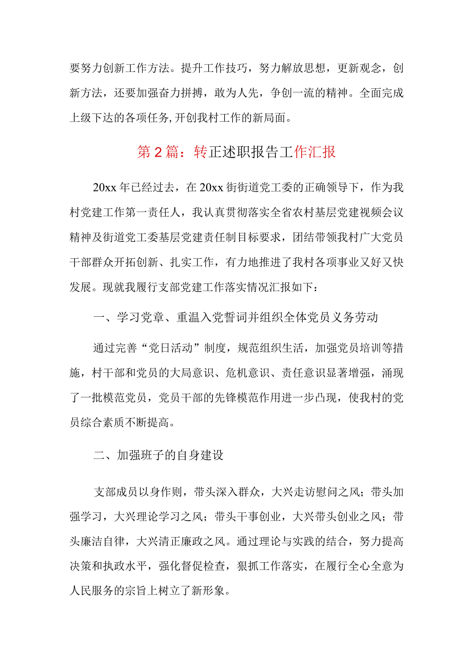 转正述职报告工作汇报总结三篇.docx_第3页