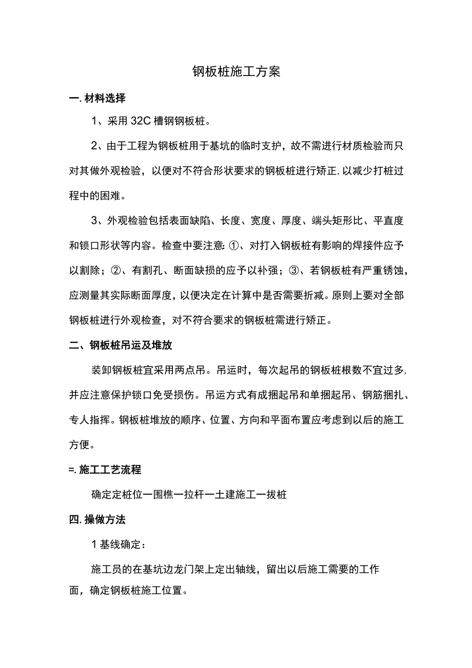 钢板桩施工方案.docx_第1页