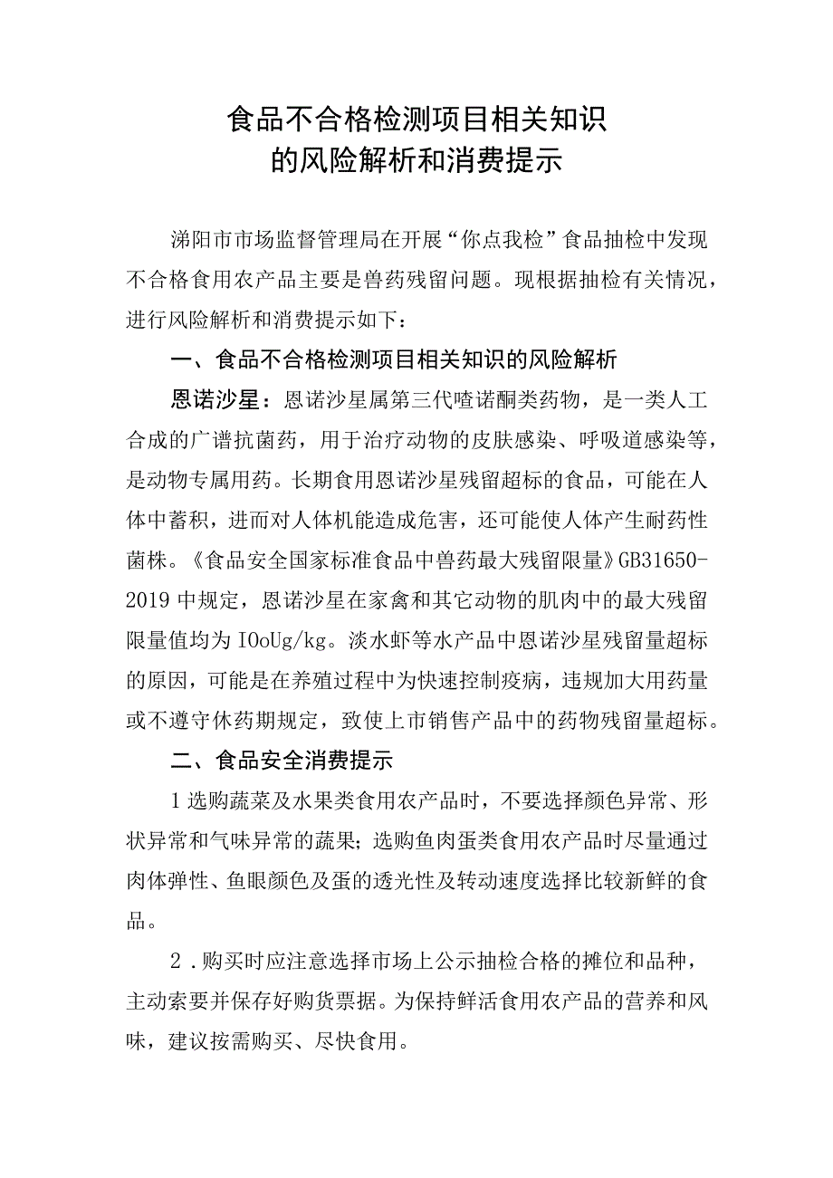 食品不合格检测项目相关知识的风险解析和消费提示.docx_第1页